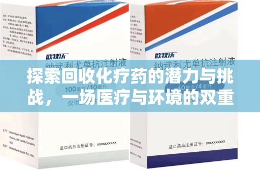 三亚探索回收化疗药的潜力与挑战，一场医疗与环境的双重博弈