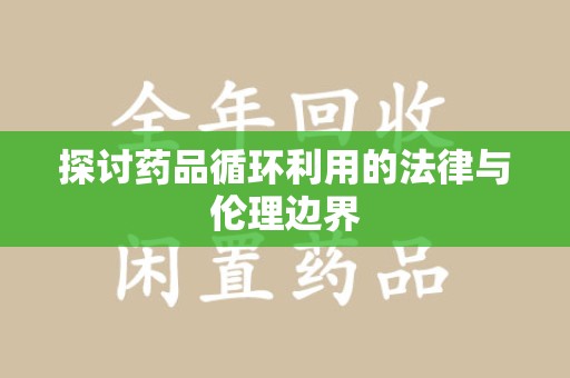 三亚探讨药品循环利用的法律与伦理边界