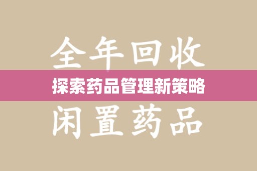 三亚探索药品管理新策略