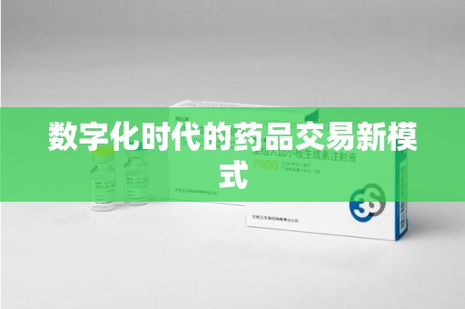 三亚数字化时代的药品交易新模式