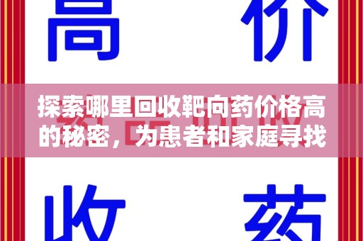 三亚探索哪里回收靶向药价格高的秘密，为患者和家庭寻找最优解