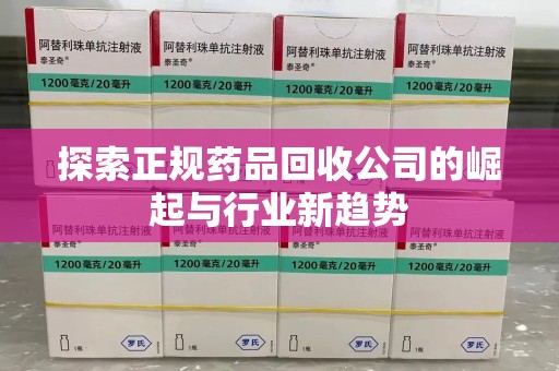 三亚探索正规药品回收公司的崛起与行业新趋势