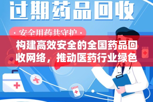 三亚构建高效安全的全国药品回收网络，推动医药行业绿色循环发展