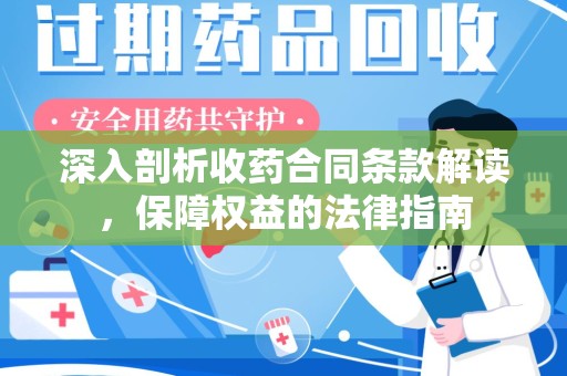 三亚深入剖析收药合同条款解读，保障权益的法律指南