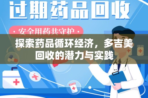 三亚探索药品循环经济，多吉美回收的潜力与实践