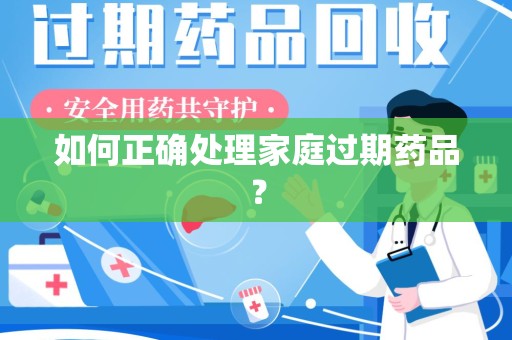 三亚如何正确处理家庭过期药品？