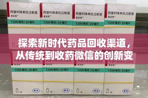 三亚探索新时代药品回收渠道，从传统到收药微信的创新变革