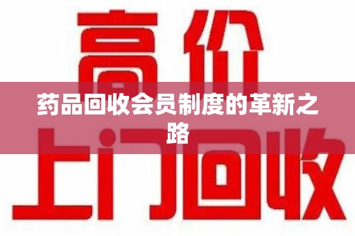 三亚药品回收会员制度的革新之路