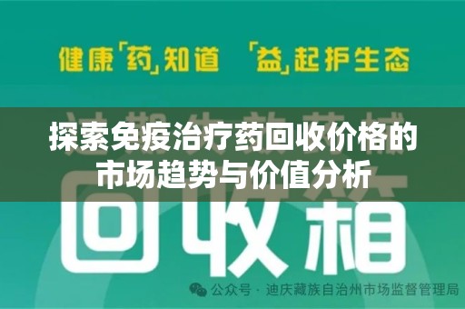 三亚探索免疫治疗药回收价格的市场趋势与价值分析