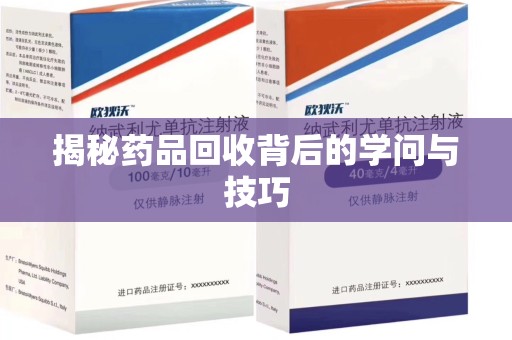 三亚揭秘药品回收背后的学问与技巧