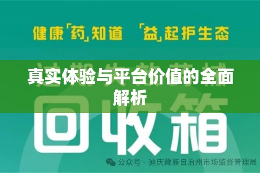 三亚真实体验与平台价值的全面解析