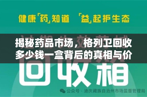 三亚揭秘药品市场，格列卫回收多少钱一盒背后的真相与价值