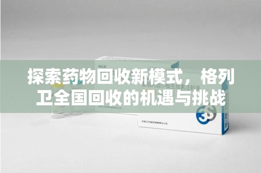 三亚探索药物回收新模式，格列卫全国回收的机遇与挑战