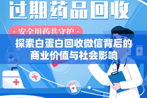 三亚探索白蛋白回收微信背后的商业价值与社会影响