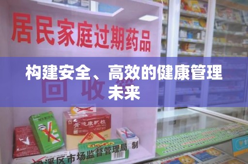 三亚构建安全、高效的健康管理未来