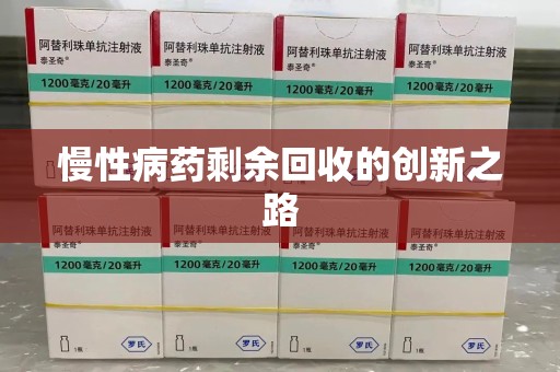 三亚慢性病药剩余回收的创新之路
