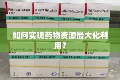三亚如何实现药物资源最大化利用？