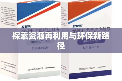 三亚探索资源再利用与环保新路径