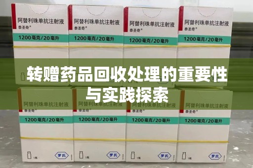 三亚转赠药品回收处理的重要性与实践探索