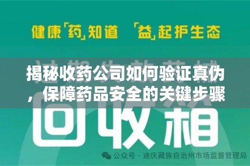 三亚揭秘收药公司如何验证真伪，保障药品安全的关键步骤