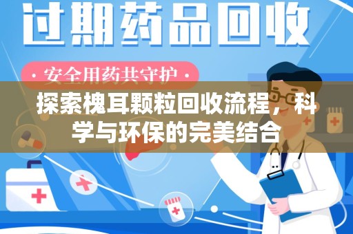 三亚探索槐耳颗粒回收流程，科学与环保的完美结合