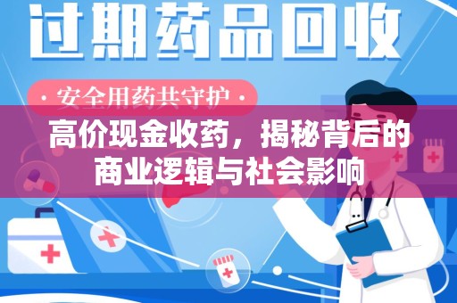 三亚高价现金收药，揭秘背后的商业逻辑与社会影响