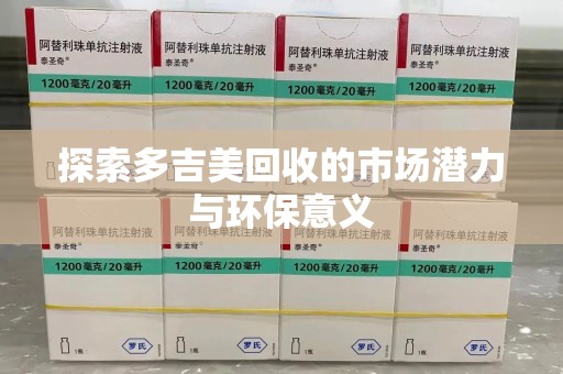 三亚探索多吉美回收的市场潜力与环保意义