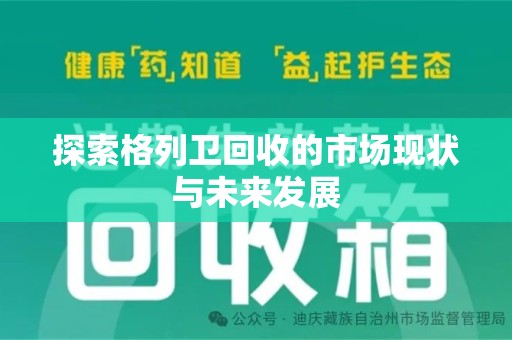 三亚探索格列卫回收的市场现状与未来发展