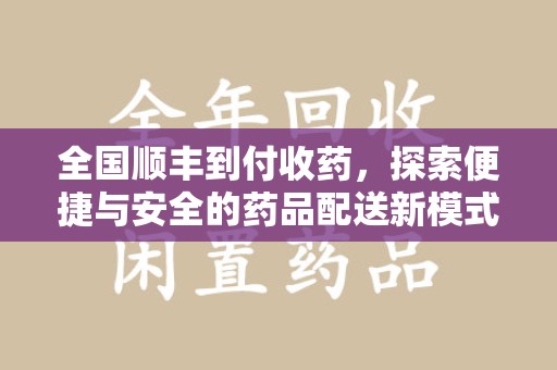 三亚全国顺丰到付收药，探索便捷与安全的药品配送新模式