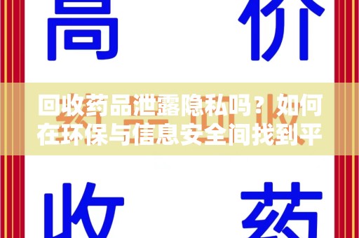 三亚回收药品泄露隐私吗？如何在环保与信息安全间找到平衡
