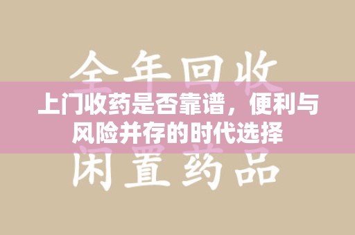 三亚上门收药是否靠谱，便利与风险并存的时代选择