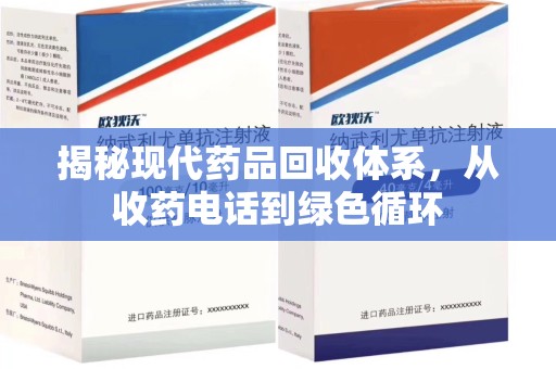 三亚揭秘现代药品回收体系，从收药电话到绿色循环