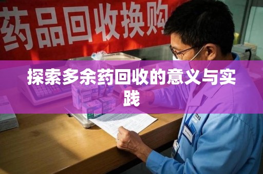 三亚探索多余药回收的意义与实践
