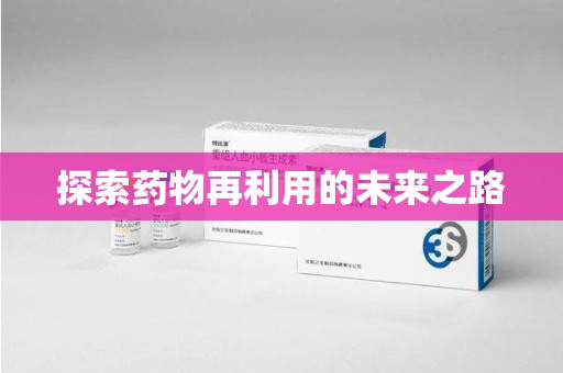 三亚探索药物再利用的未来之路