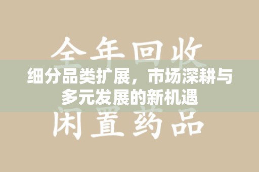 三亚细分品类扩展，市场深耕与多元发展的新机遇