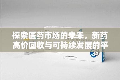 三亚探索医药市场的未来，新药高价回收与可持续发展的平衡