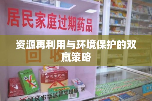 三亚资源再利用与环境保护的双赢策略