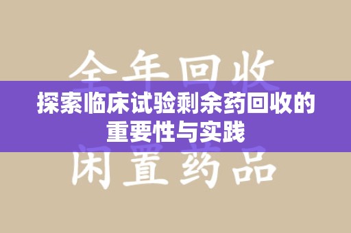 三亚探索临床试验剩余药回收的重要性与实践