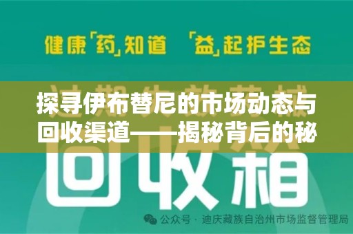 三亚探寻伊布替尼的市场动态与回收渠道——揭秘背后的秘密