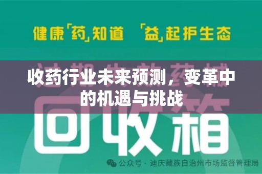 三亚收药行业未来预测，变革中的机遇与挑战