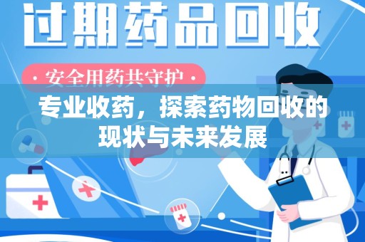 三亚专业收药，探索药物回收的现状与未来发展