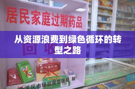 三亚从资源浪费到绿色循环的转型之路
