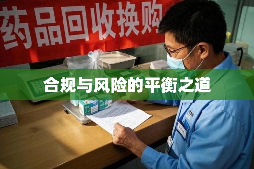 三亚合规与风险的平衡之道