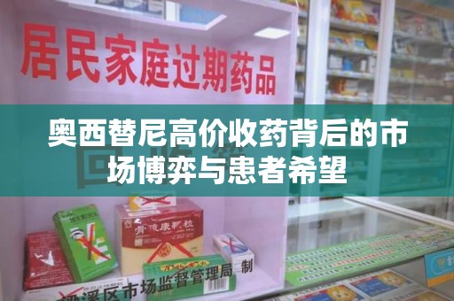 三亚奥西替尼高价收药背后的市场博弈与患者希望