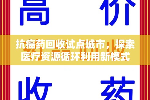 三亚抗癌药回收试点城市，探索医疗资源循环利用新模式