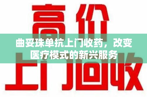 三亚曲妥珠单抗上门收药，改变医疗模式的新兴服务