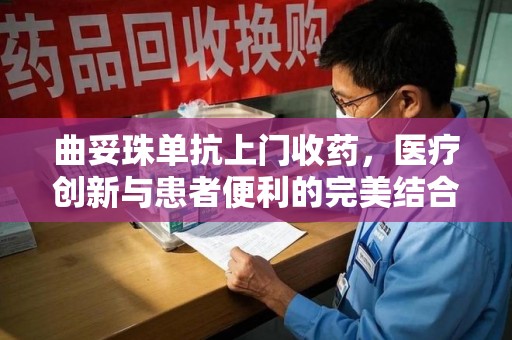 三亚曲妥珠单抗上门收药，医疗创新与患者便利的完美结合