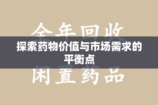 三亚探索药物价值与市场需求的平衡点
