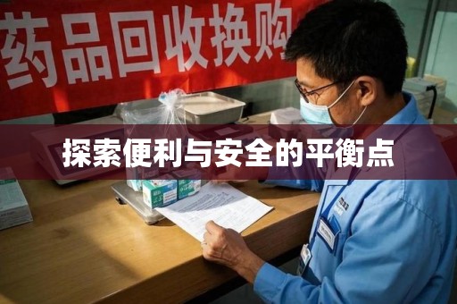 三亚探索便利与安全的平衡点