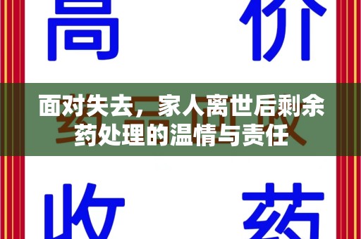 三亚面对失去，家人离世后剩余药处理的温情与责任
